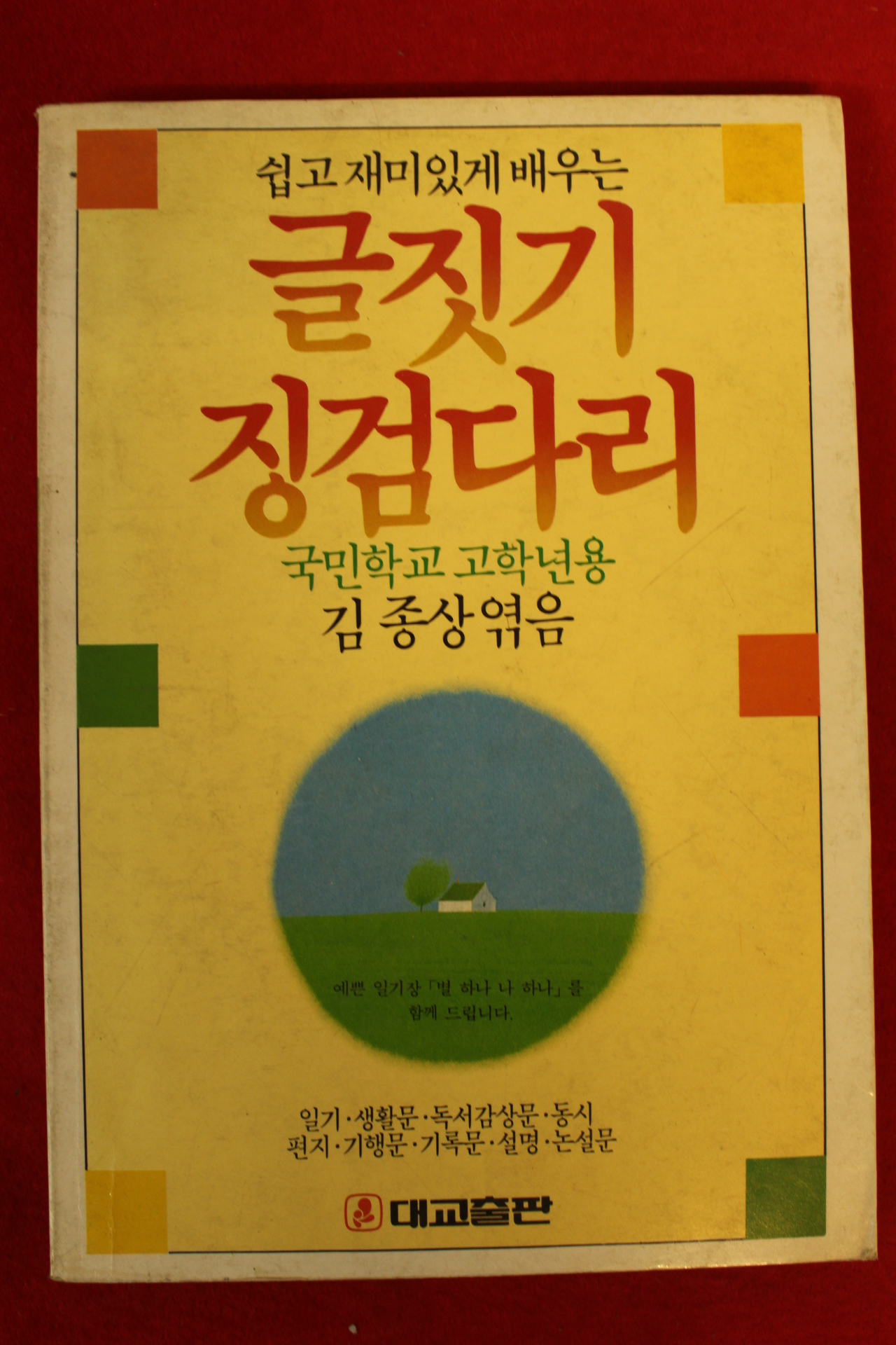 1988년초판 김종상엮음 글짓기 징검다리