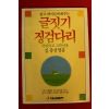 1988년초판 김종상엮음 글짓기 징검다리