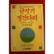 1988년초판 김종상엮음 글짓기 징검다리