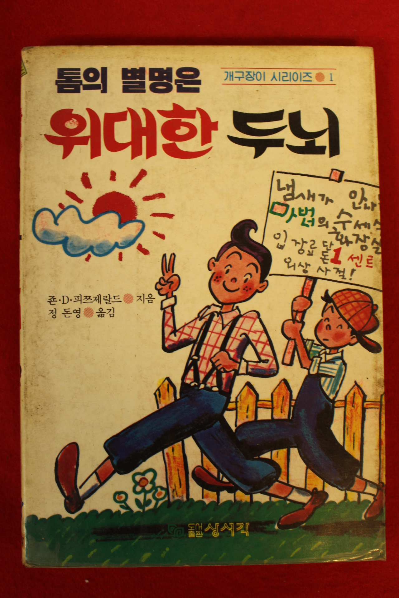 1988년 톰의 별명은 위대한 두뇌