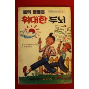 1988년 톰의 별명은 위대한 두뇌