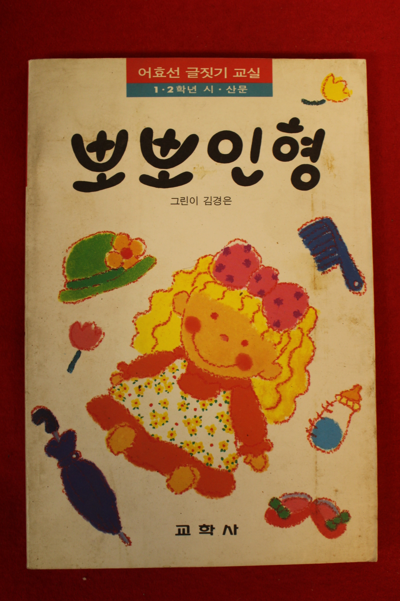 1996년 뽀뽀인형