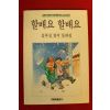 1989년 심후섭 창작동화집 할배요 할배요