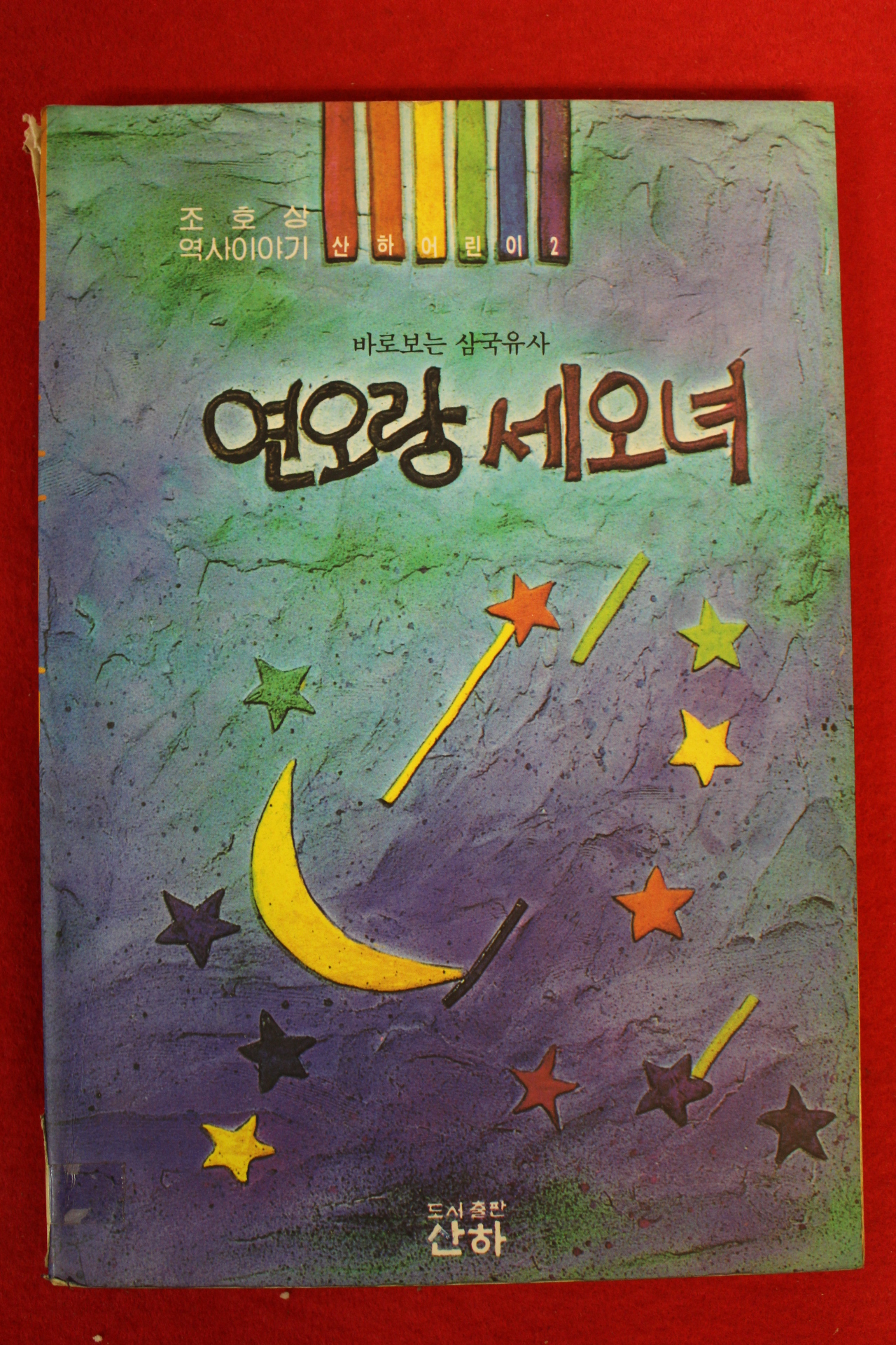 1995년 조호상 연오랑 세오녀