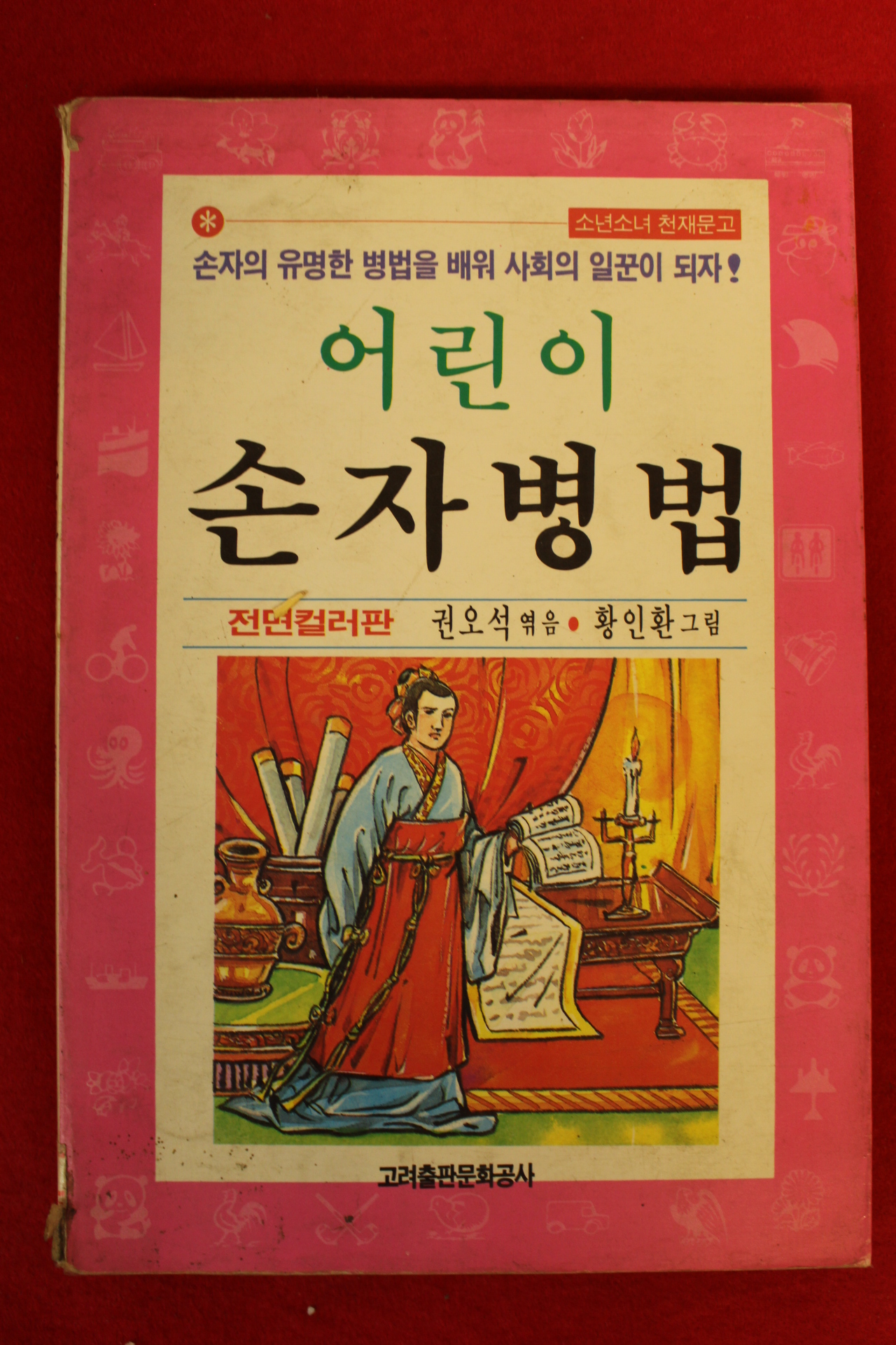 1989년 권오석엮음 어린이 손자병법