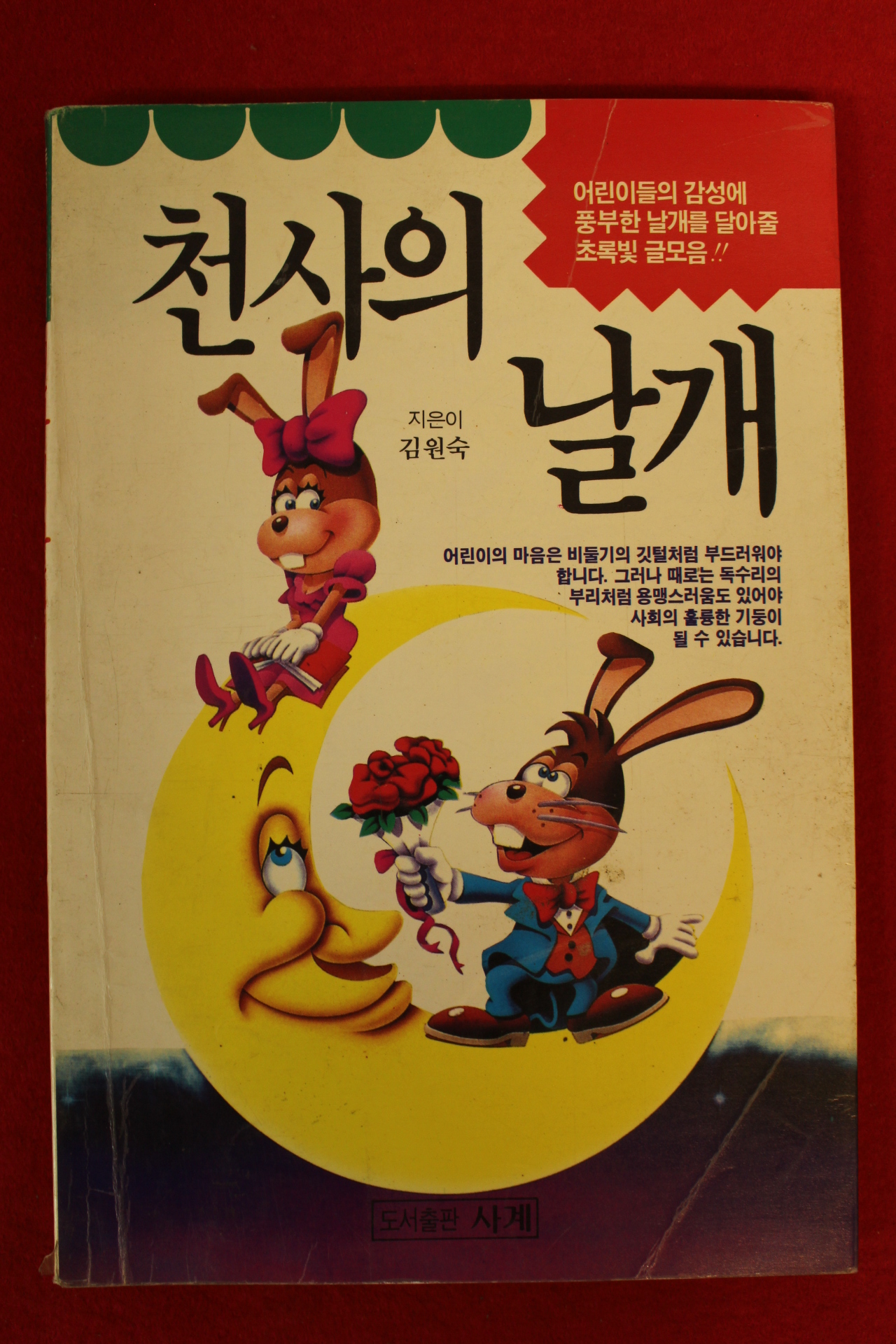 1994년 김원숙 천사의 날개