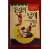 1994년 김원숙 천사의 날개