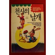 1994년 김원숙 천사의 날개