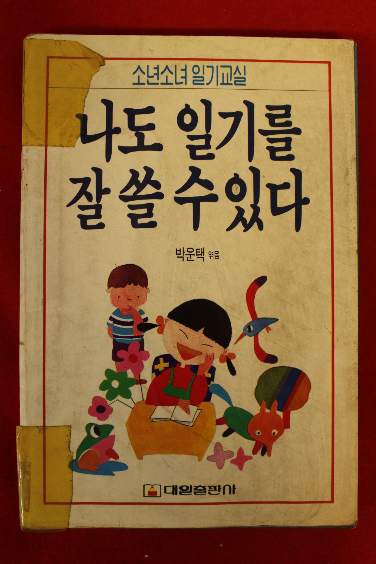 1994년 박운택엮음 나도 일기를 잘 쓸수있다