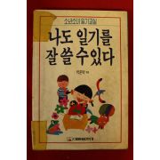 1994년 박운택엮음 나도 일기를 잘 쓸수있다