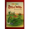 1993년 예종화 공부하는 개구리