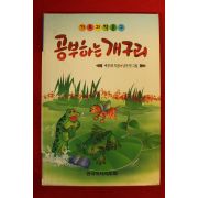 1993년 예종화 공부하는 개구리