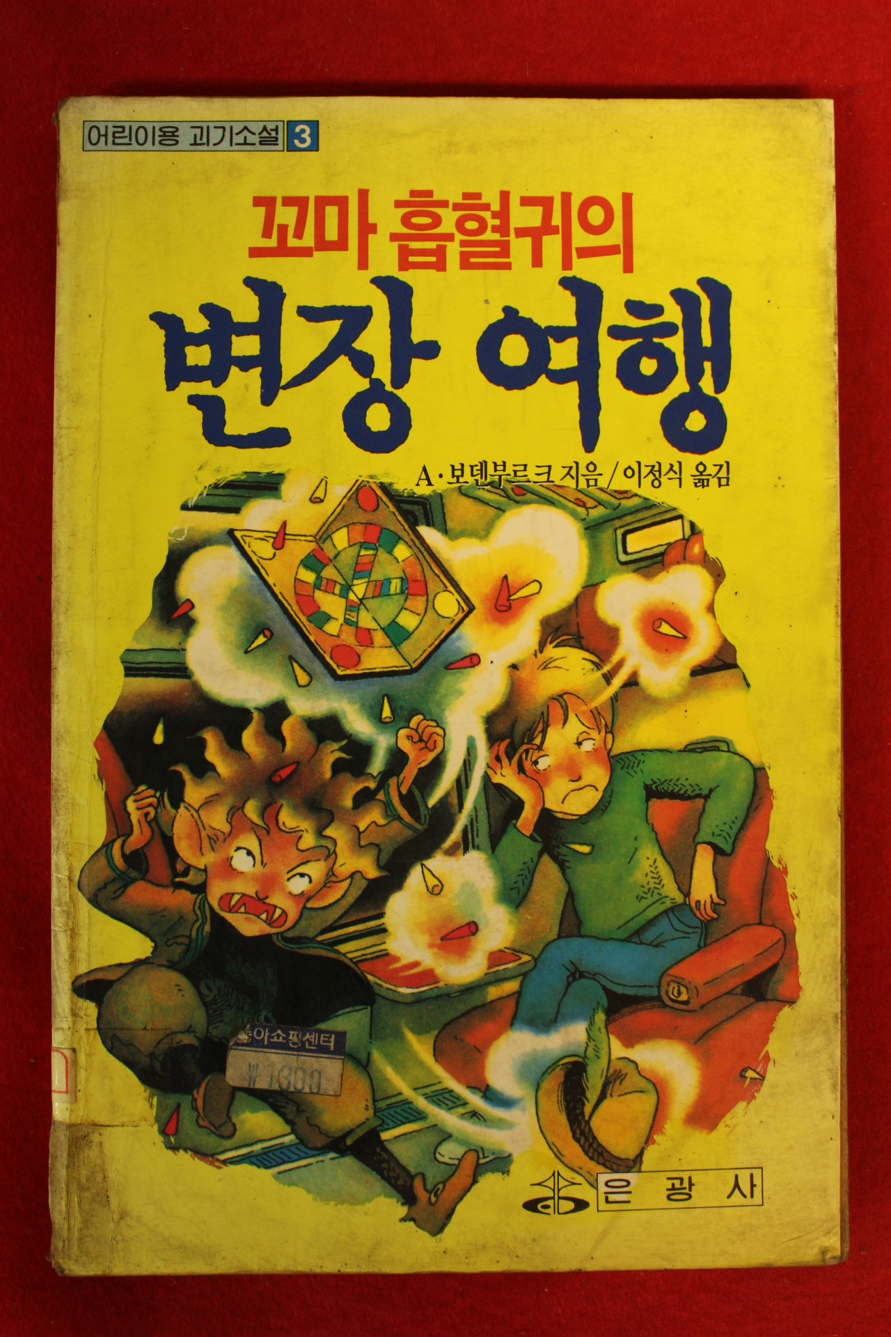 1992년초판 꼬마흡혈귀의 변장여행