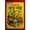 1992년초판 꼬마흡혈귀의 변장여행