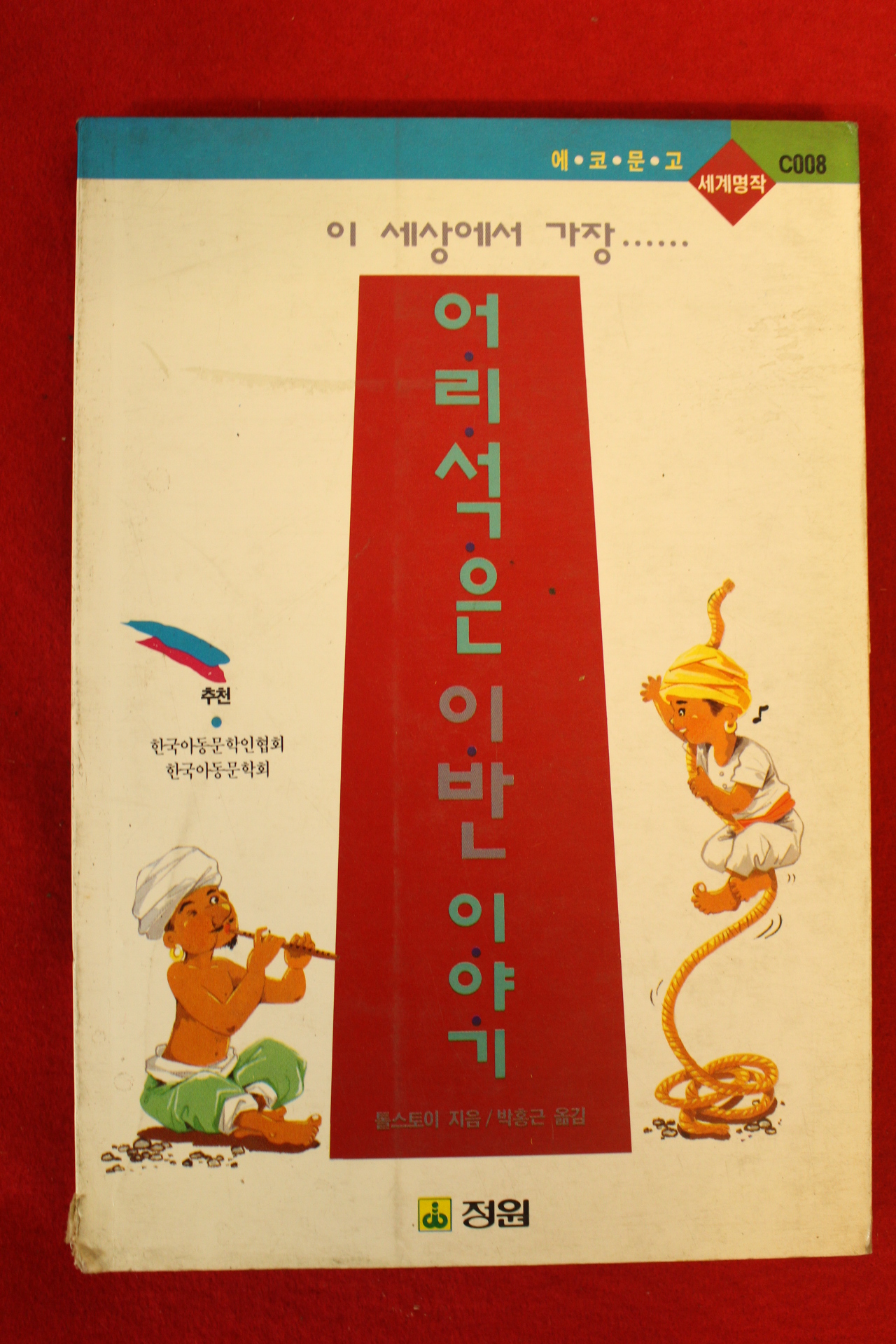 1993년 톨스토이 어리석은 이반이야기
