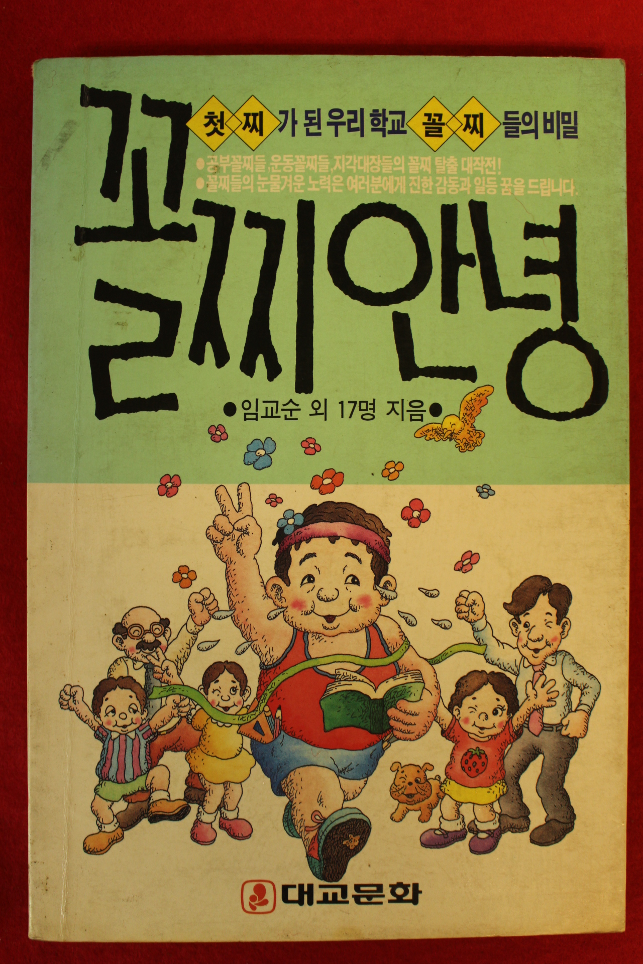 1989년 임교순외 꼴찌안녕