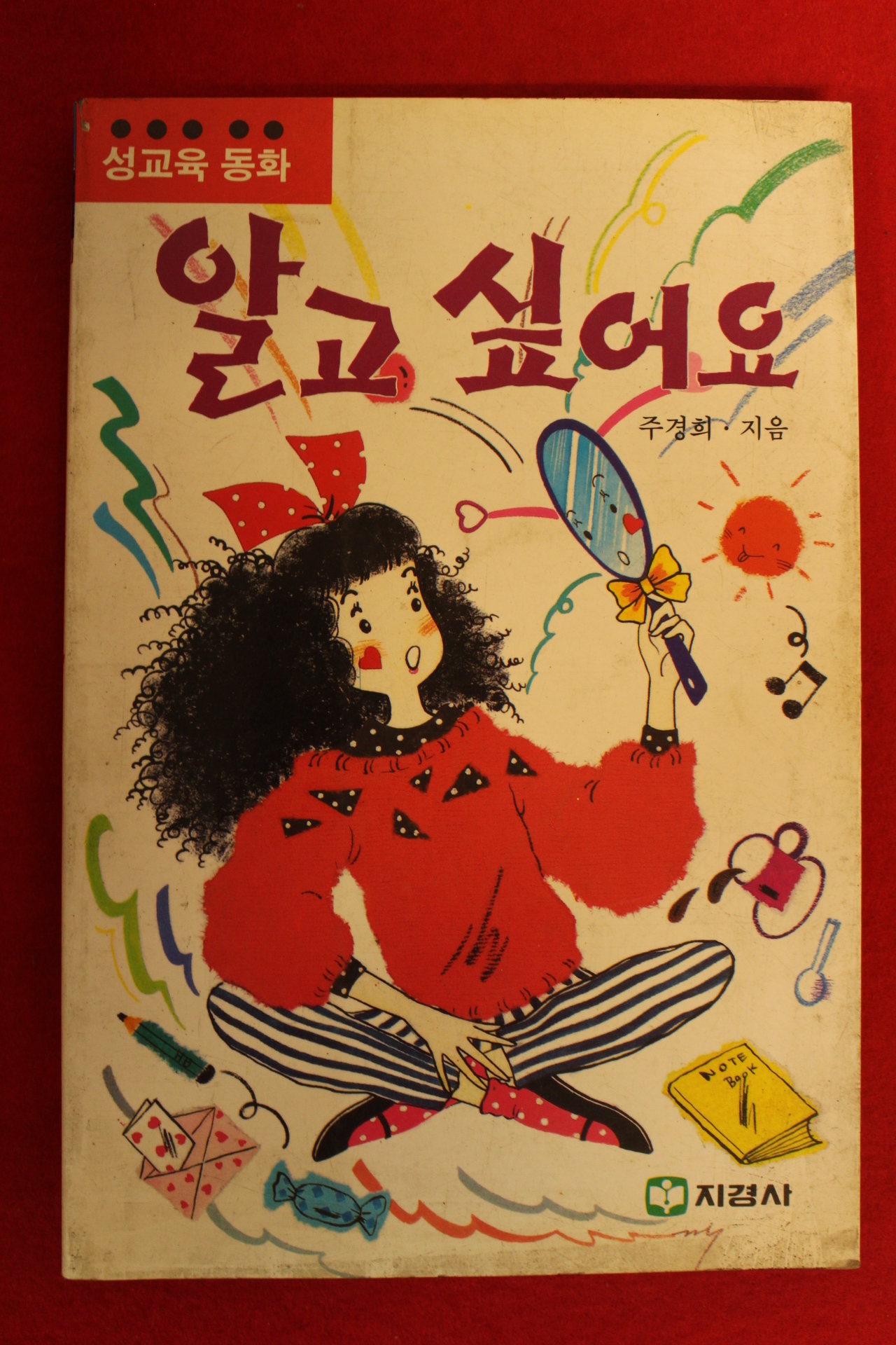1989년 주경희 성교육동화 알고 싶어요