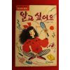 1989년 주경희 성교육동화 알고 싶어요