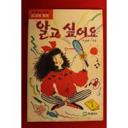 1989년 주경희 성교육동화 알고 싶어요