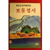 1988년 류진교 창작동화집 보물접시