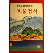 1988년 류진교 창작동화집 보물접시