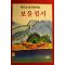 1988년 류진교 창작동화집 보물접시