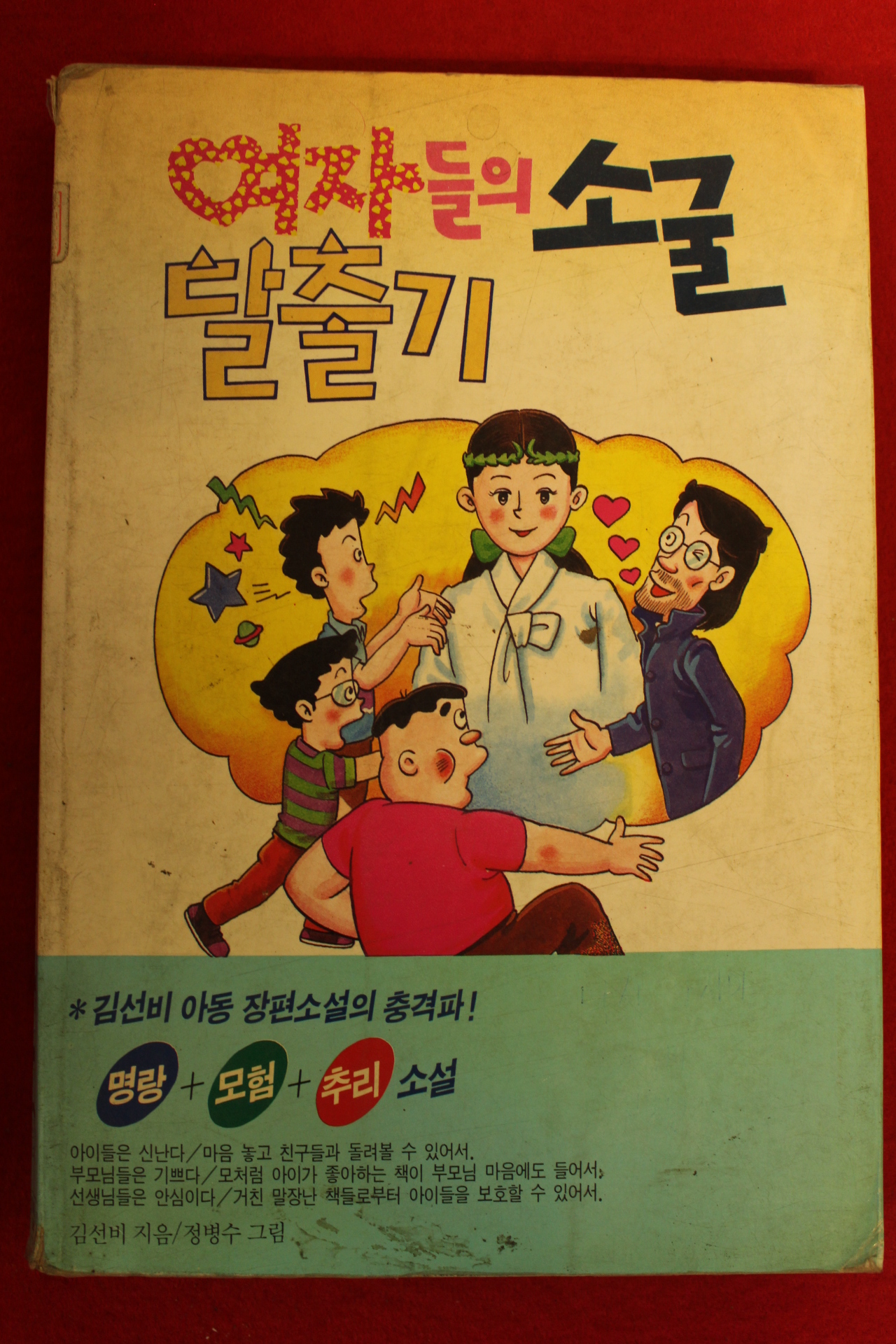 1992년 김선비 아동장편소설 여자들의 소굴 탈출기
