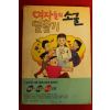 1992년 김선비 아동장편소설 여자들의 소굴 탈출기