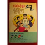 1992년 김선비 아동장편소설 여자들의 소굴 탈출기