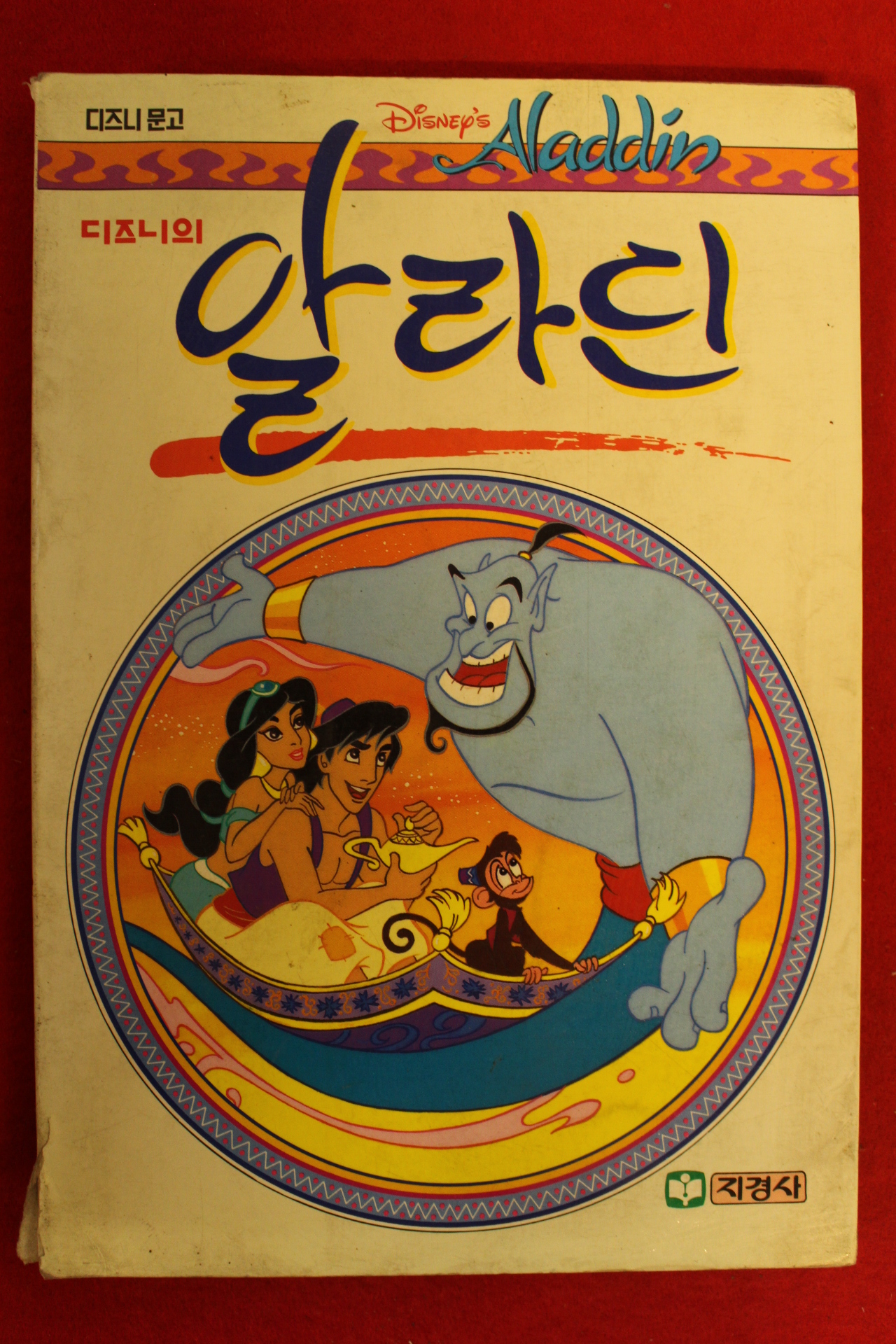 1993년초판 디즈니의 알라딘