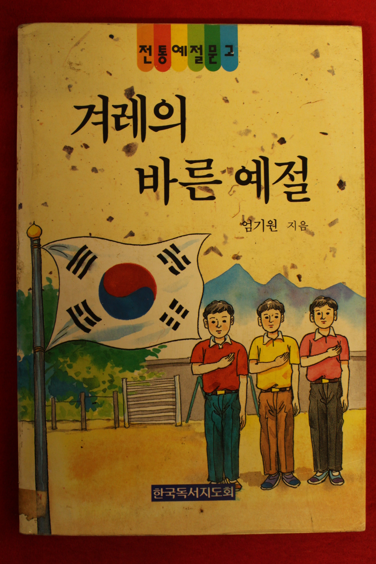 1993년 엄기원 겨레의 바른 예절