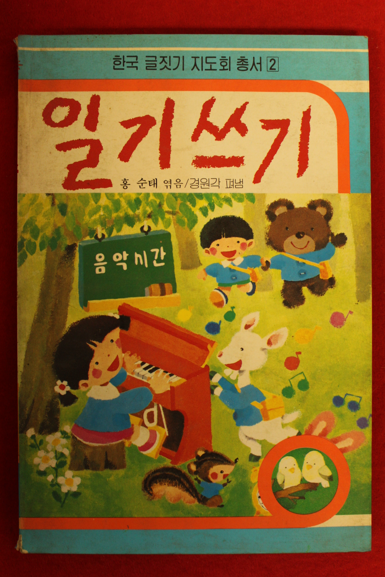 1986년초판 홍순태엮음 일기쓰기
