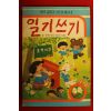 1986년초판 홍순태엮음 일기쓰기
