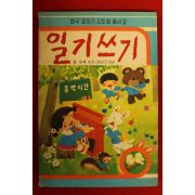 1986년초판 홍순태엮음 일기쓰기