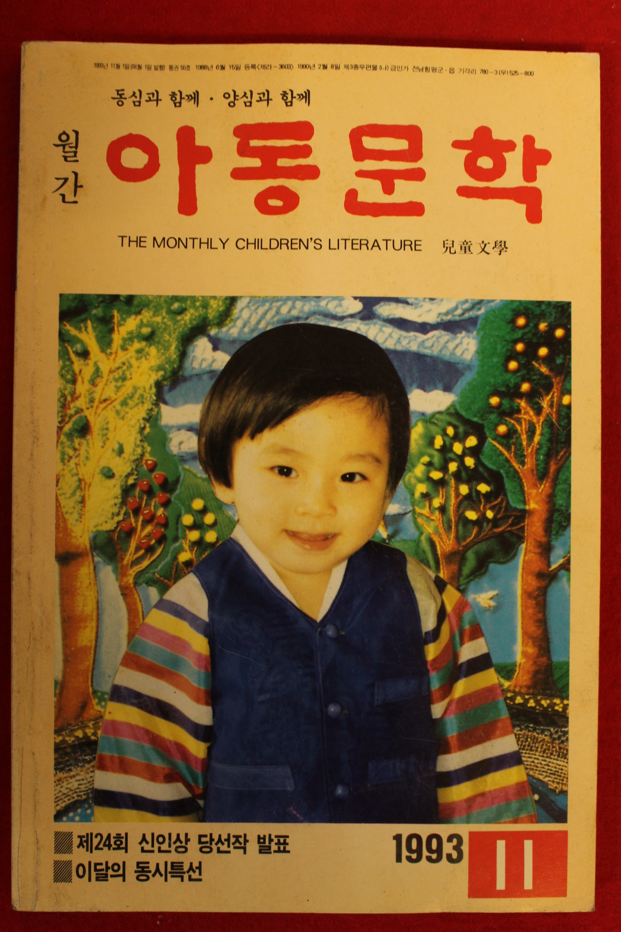 1993년 아동문학 11월호