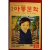 1993년 아동문학 11월호