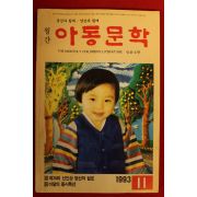 1993년 아동문학 11월호