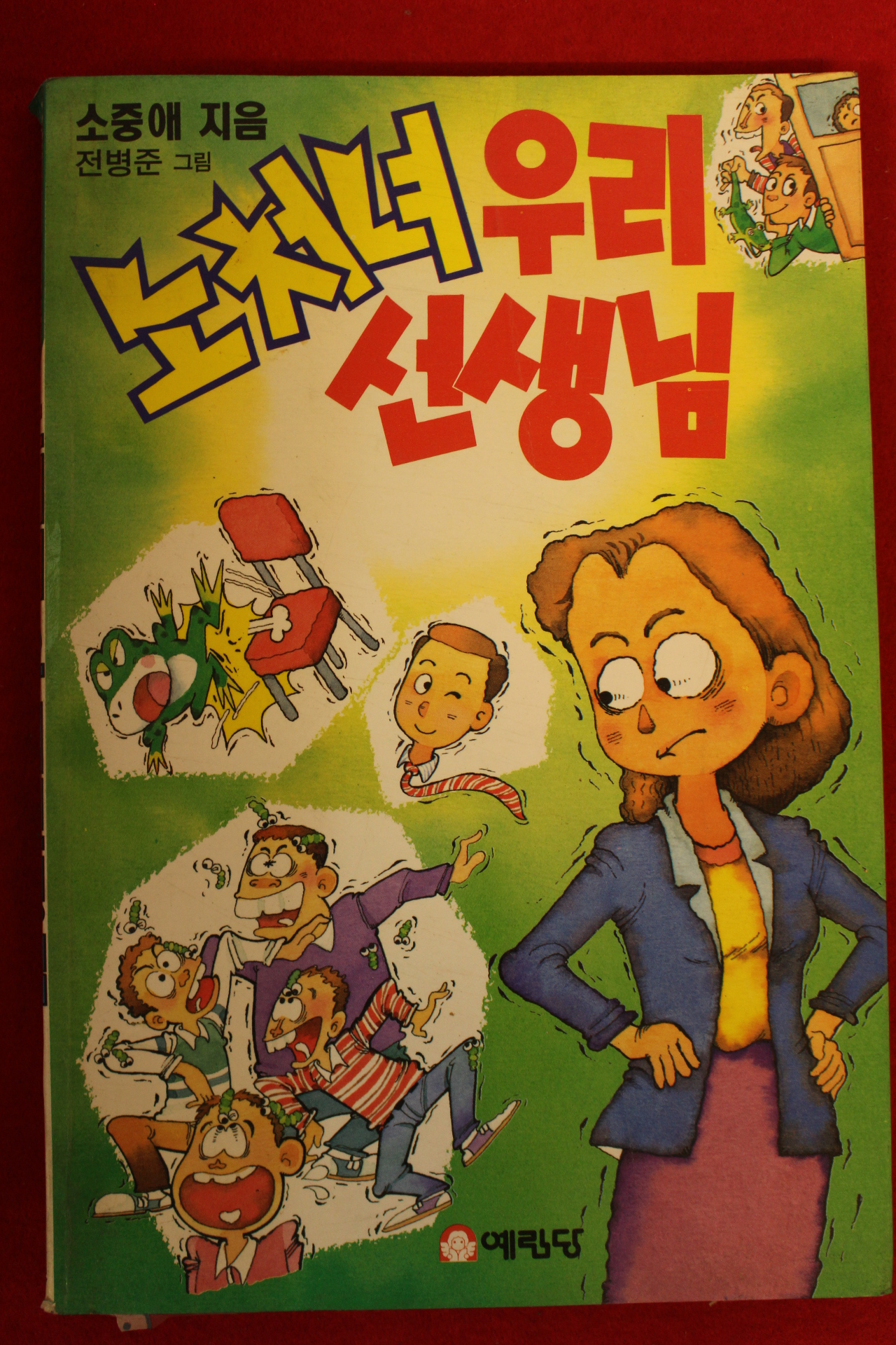 1992년 소중애 노처녀 우리선생님