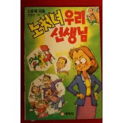 1992년 소중애 노처녀 우리선생님