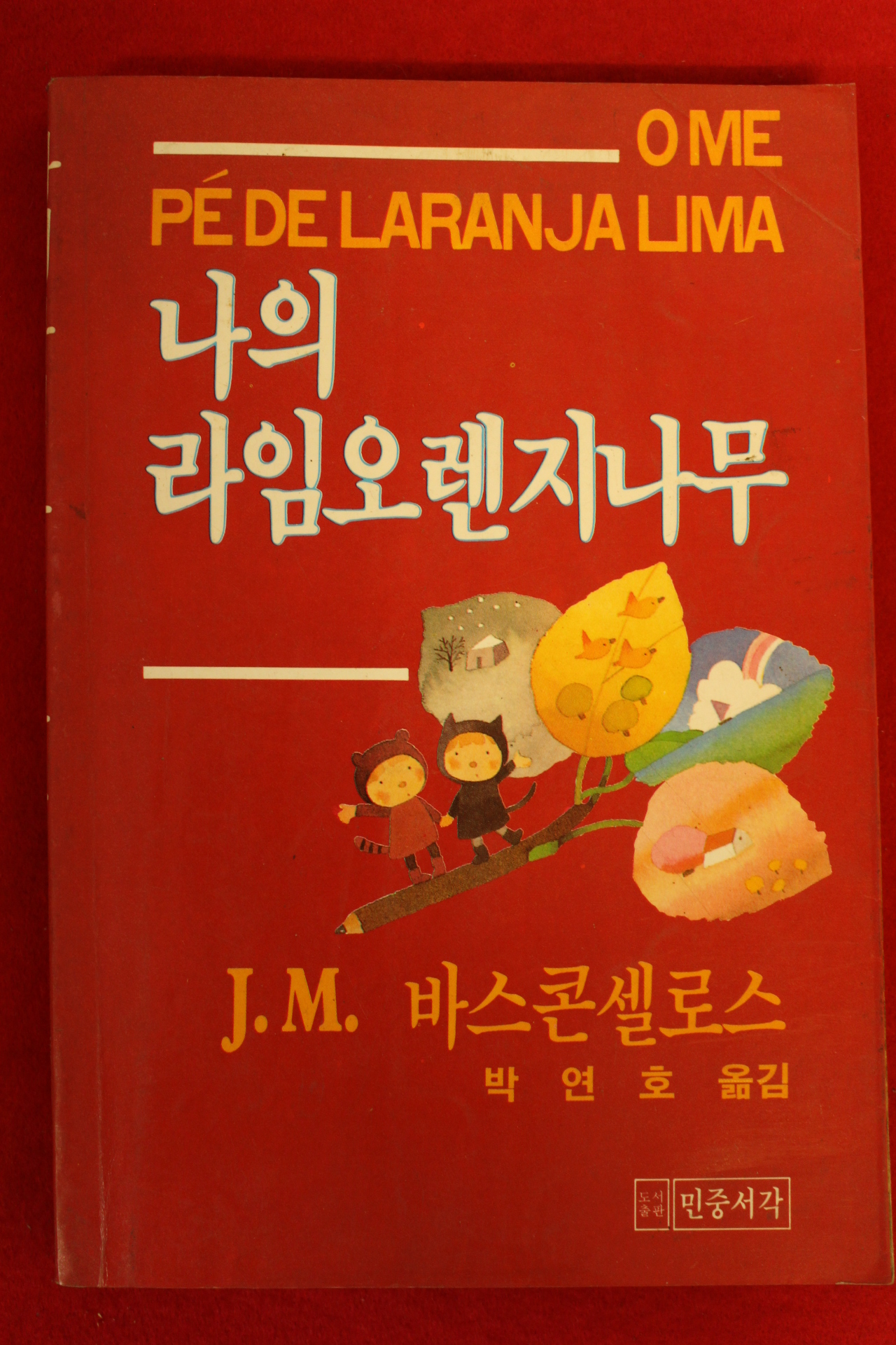 1987년초판 나의 라임오렌지나무