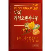 1987년초판 나의 라임오렌지나무