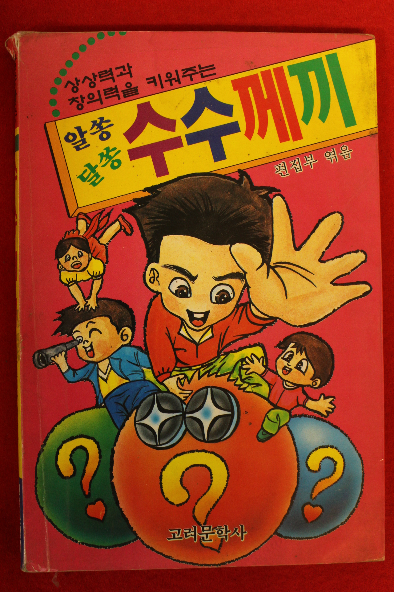 1999년 알쏭달쏭 수수께끼