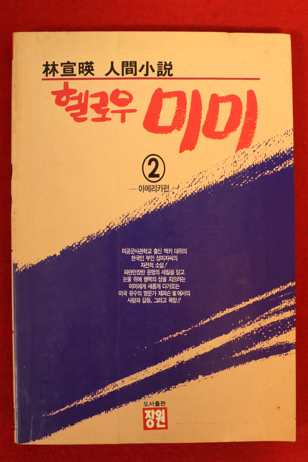 1991년 임선영 인간소설 헬로우 미미 2