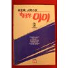 1991년 임선영 인간소설 헬로우 미미 2