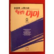 1991년 임선영 인간소설 헬로우 미미 2