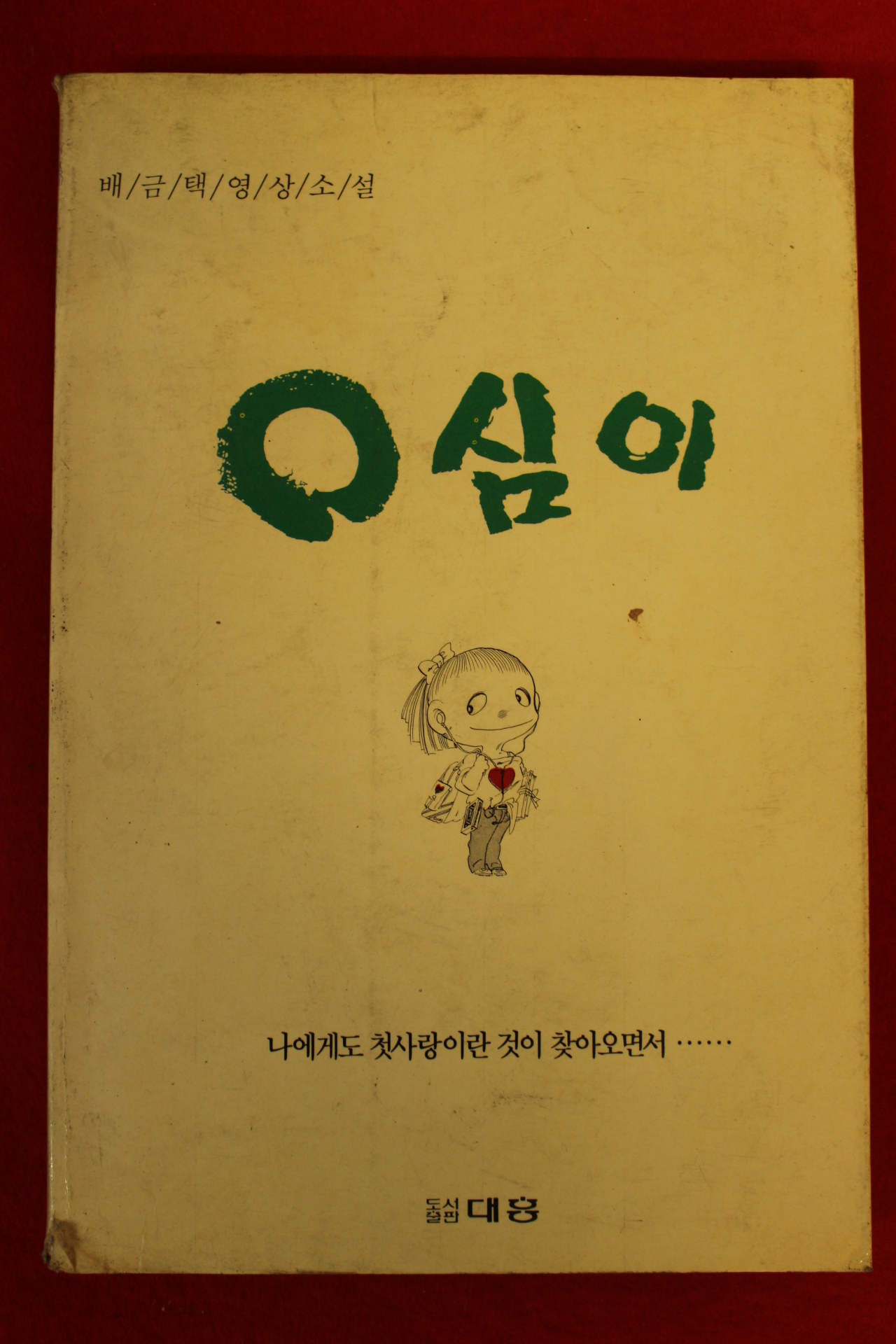 1990년초판 배금택영상소설 영심이