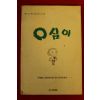 1990년초판 배금택영상소설 영심이