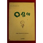 1990년초판 배금택영상소설 영심이