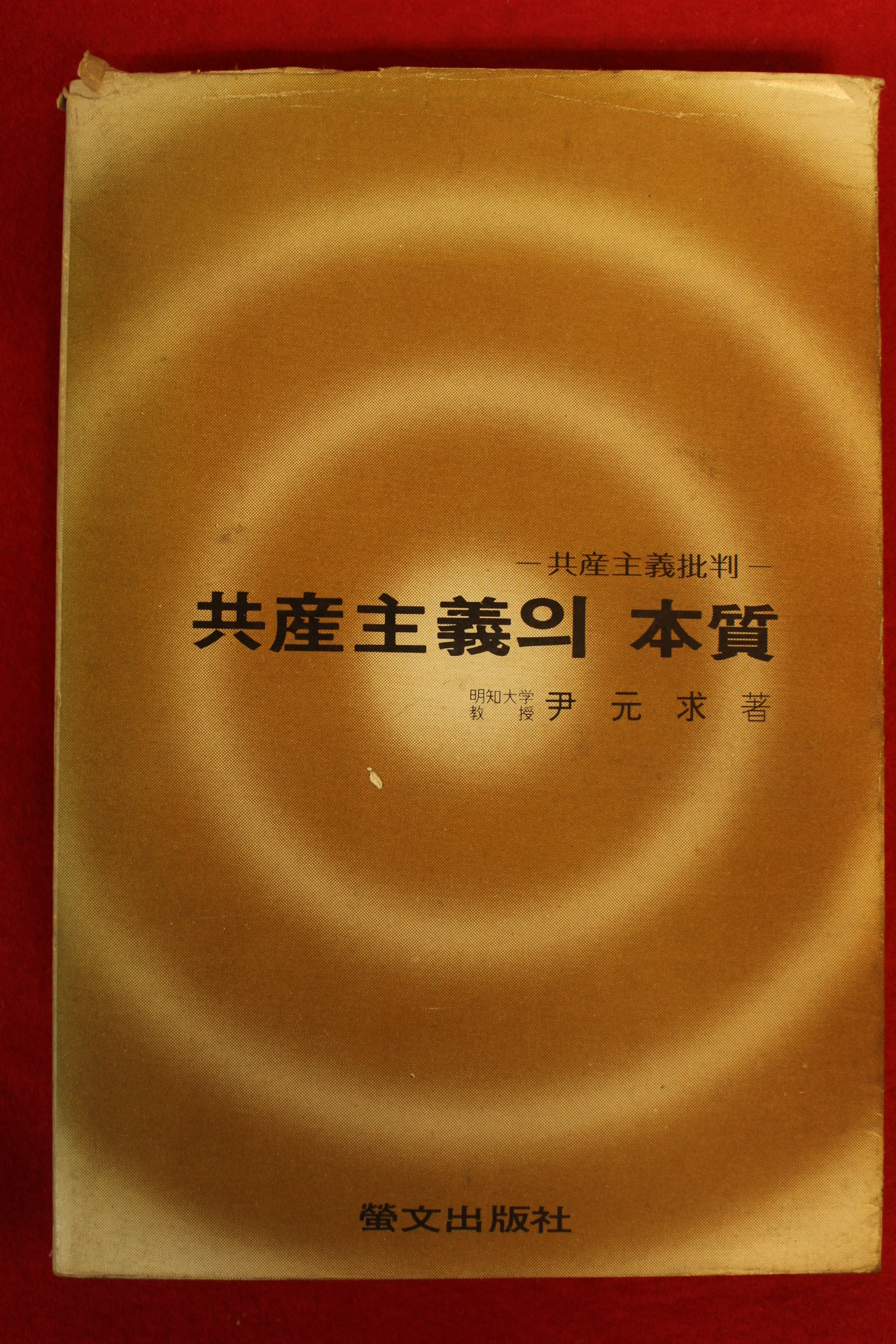 1981년 윤원구 공산주의의 본질