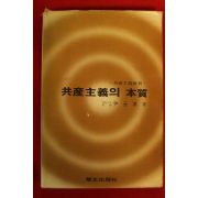 1981년 윤원구 공산주의의 본질